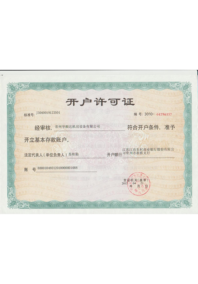 开户许可证