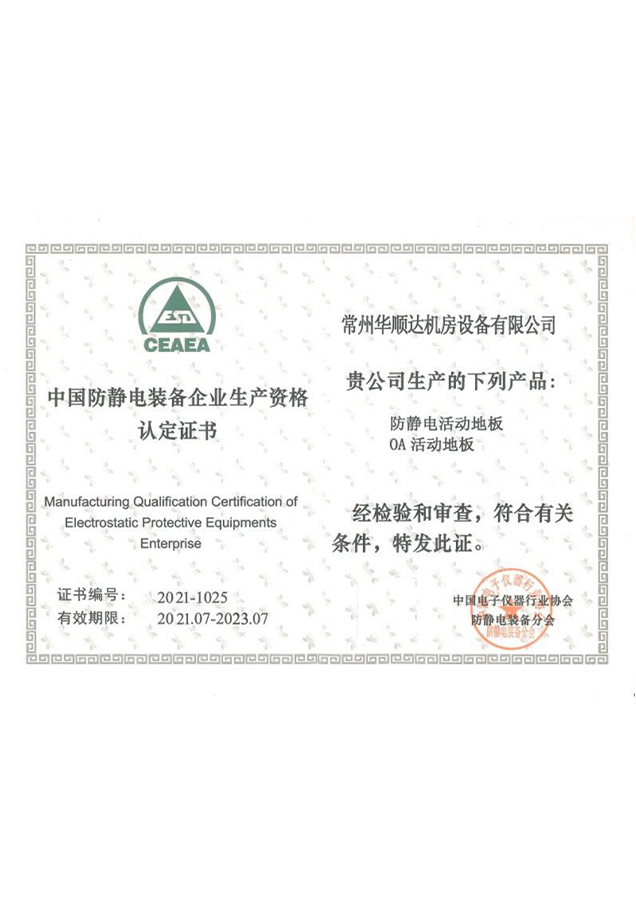 中国防静电装备企业生产资格认定证书