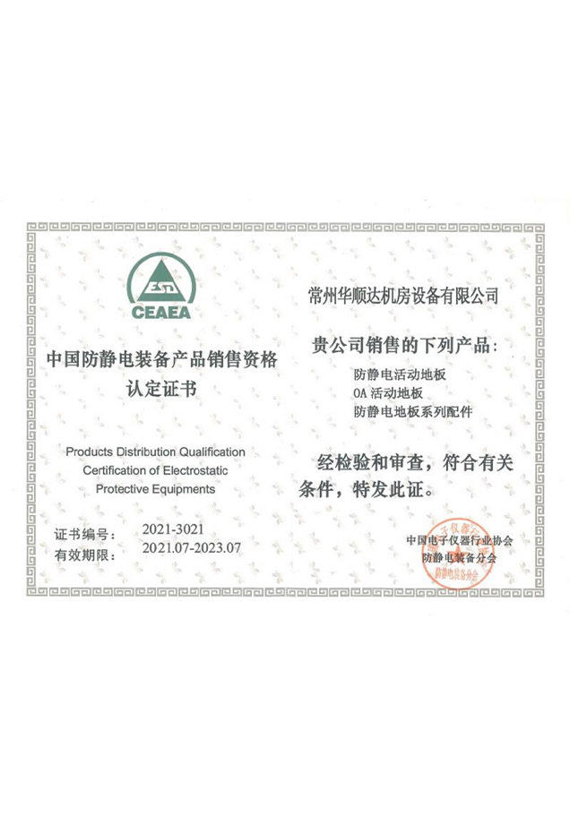 中国防静电装备产品销售资格认定证书